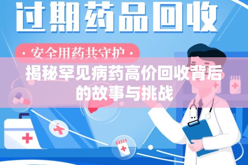 沈阳揭秘罕见病药高价回收背后的故事与挑战