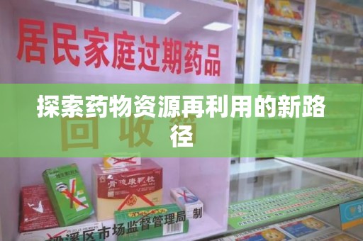 沈阳探索药物资源再利用的新路径