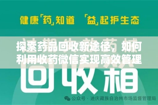 沈阳探索药品回收新途径，如何利用收药微信实现高效管理