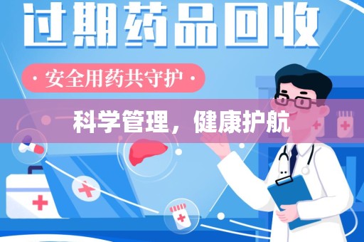 沈阳科学管理，健康护航
