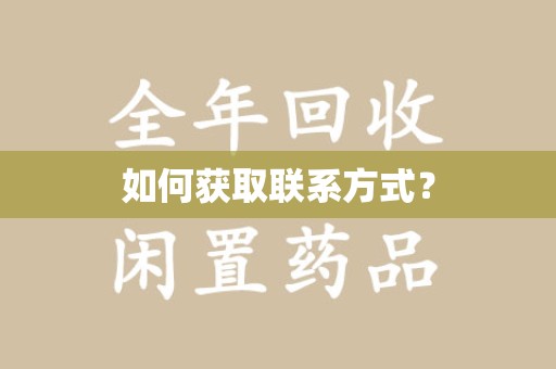 沈阳如何获取联系方式？