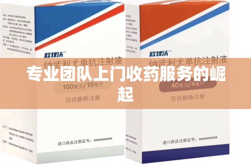 沈阳专业团队上门收药服务的崛起