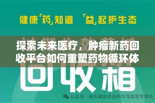 沈阳探索未来医疗，肿瘤新药回收平台如何重塑药物循环体系