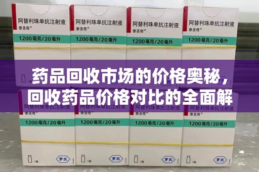 沈阳药品回收市场的价格奥秘，回收药品价格对比的全面解析