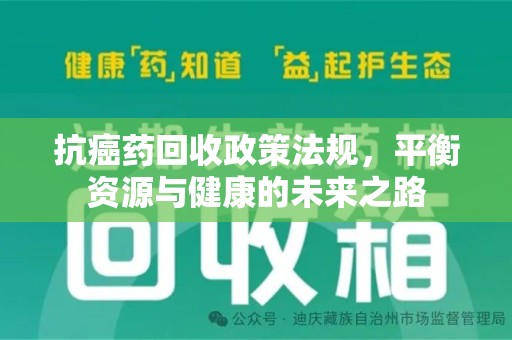 沈阳抗癌药回收政策法规，平衡资源与健康的未来之路