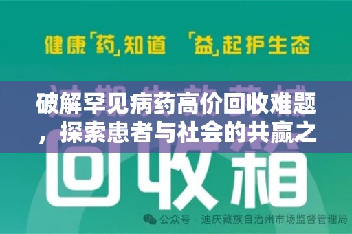 沈阳破解罕见病药高价回收难题，探索患者与社会的共赢之道