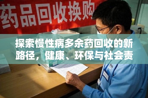 沈阳探索慢性病多余药回收的新路径，健康、环保与社会责任的平衡