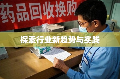 沈阳探索行业新趋势与实践