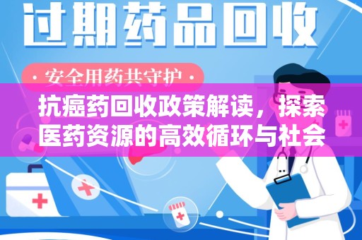 沈阳抗癌药回收政策解读，探索医药资源的高效循环与社会价值
