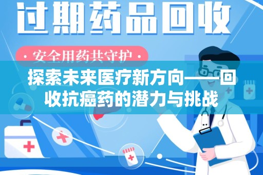 沈阳探索未来医疗新方向——回收抗癌药的潜力与挑战