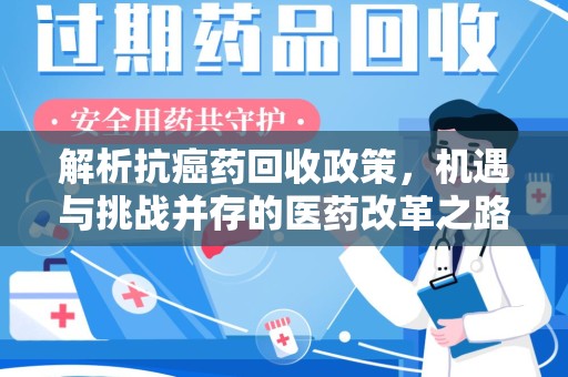 沈阳解析抗癌药回收政策，机遇与挑战并存的医药改革之路
