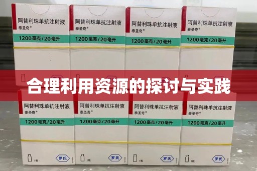 沈阳合理利用资源的探讨与实践