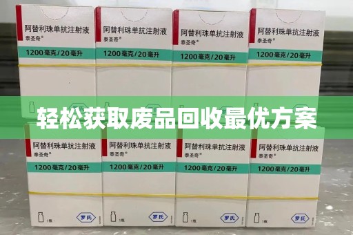 沈阳轻松获取废品回收最优方案
