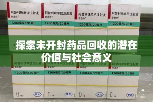 沈阳探索未开封药品回收的潜在价值与社会意义