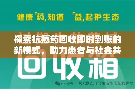 沈阳探索抗癌药回收即时到账的新模式，助力患者与社会共赢
