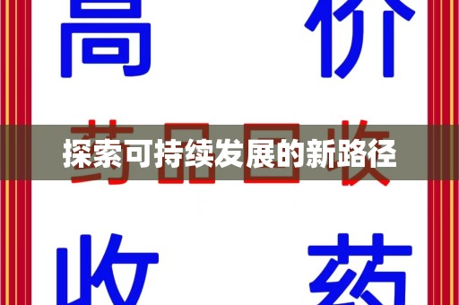 沈阳探索可持续发展的新路径