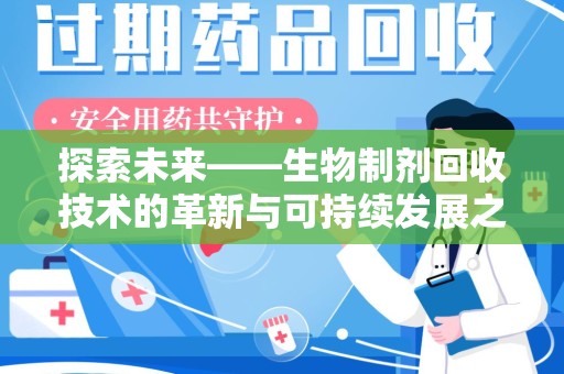 沈阳探索未来——生物制剂回收技术的革新与可持续发展之路