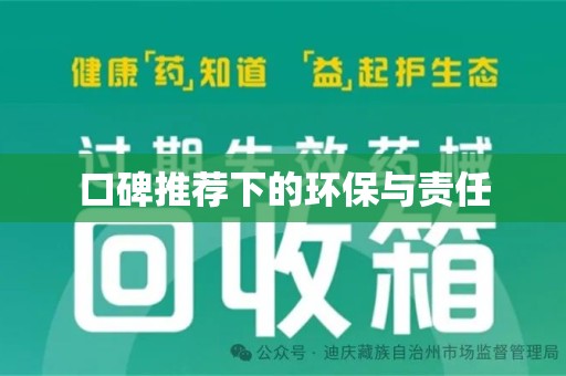 沈阳口碑推荐下的环保与责任