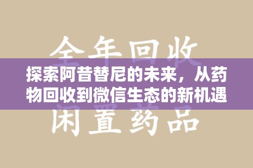 沈阳探索阿昔替尼的未来，从药物回收到微信生态的新机遇