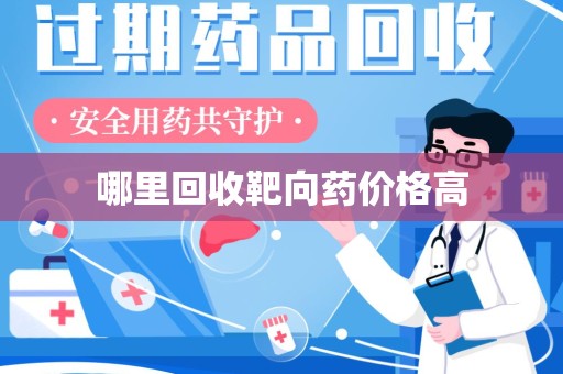 沈阳哪里回收靶向药价格高