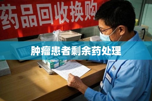 沈阳肿瘤患者剩余药处理