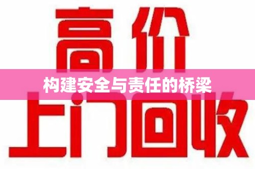 沈阳构建安全与责任的桥梁