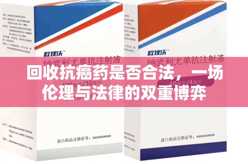 沈阳回收抗癌药是否合法，一场伦理与法律的双重博弈