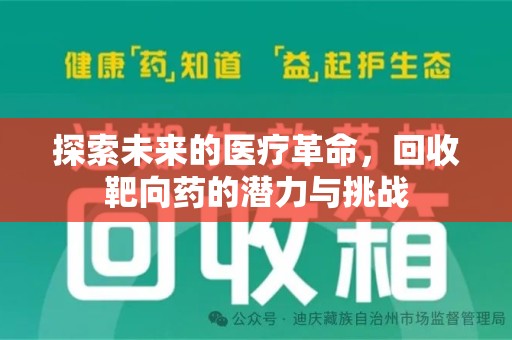 沈阳探索未来的医疗革命，回收靶向药的潜力与挑战