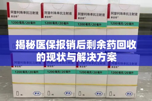 沈阳揭秘医保报销后剩余药回收的现状与解决方案