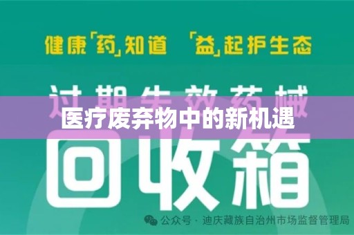 沈阳医疗废弃物中的新机遇