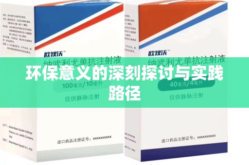 沈阳环保意义的深刻探讨与实践路径