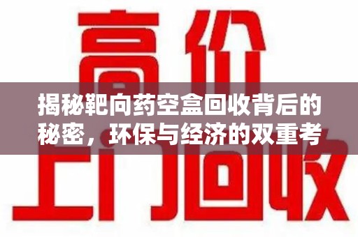 沈阳揭秘靶向药空盒回收背后的秘密，环保与经济的双重考量