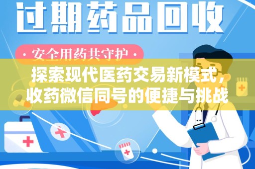 沈阳探索现代医药交易新模式，收药微信同号的便捷与挑战