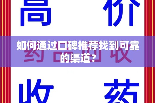 沈阳如何通过口碑推荐找到可靠的渠道？