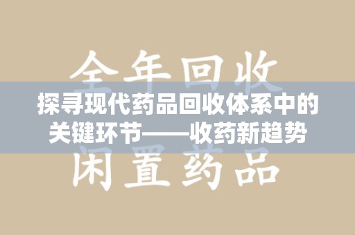 沈阳探寻现代药品回收体系中的关键环节——收药新趋势