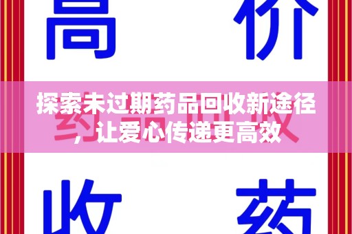 沈阳探索未过期药品回收新途径，让爱心传递更高效