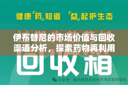 沈阳伊布替尼的市场价值与回收渠道分析，探索药物再利用的新机遇