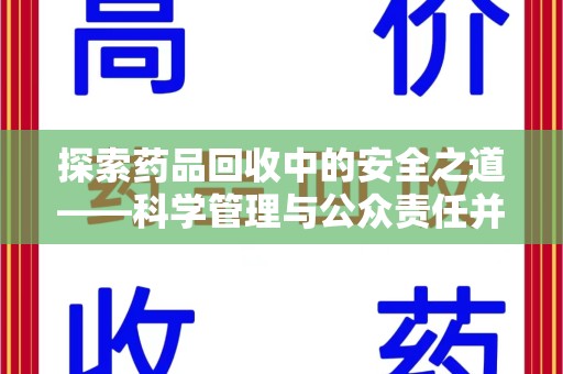 沈阳探索药品回收中的安全之道——科学管理与公众责任并重