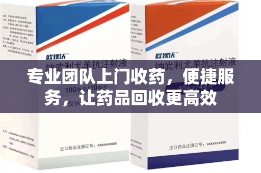 沈阳专业团队上门收药，便捷服务，让药品回收更高效