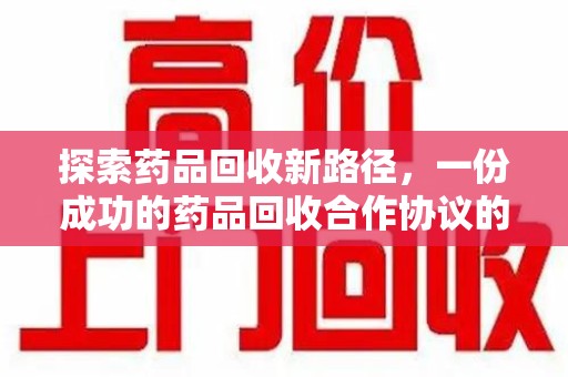 沈阳探索药品回收新路径，一份成功的药品回收合作协议的关键要素