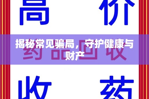 沈阳揭秘常见骗局，守护健康与财产