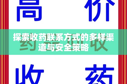 沈阳探索收药联系方式的多样渠道与安全策略