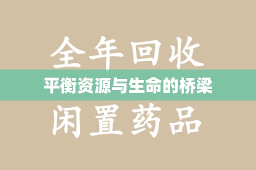 沈阳平衡资源与生命的桥梁