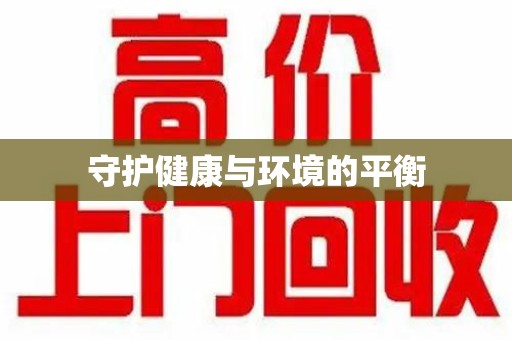 沈阳守护健康与环境的平衡