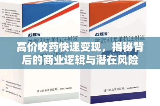 沈阳高价收药快速变现，揭秘背后的商业逻辑与潜在风险