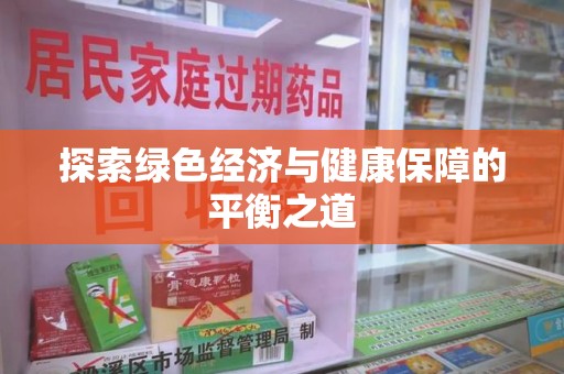 沈阳探索绿色经济与健康保障的平衡之道