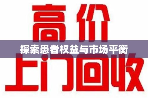 沈阳探索患者权益与市场平衡