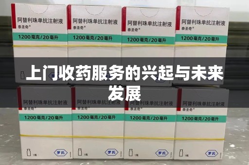沈阳上门收药服务的兴起与未来发展