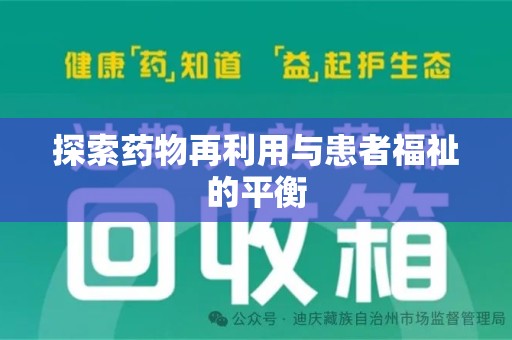 沈阳探索药物再利用与患者福祉的平衡