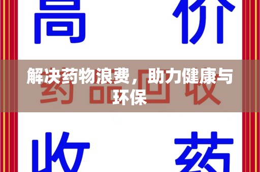 沈阳解决药物浪费，助力健康与环保